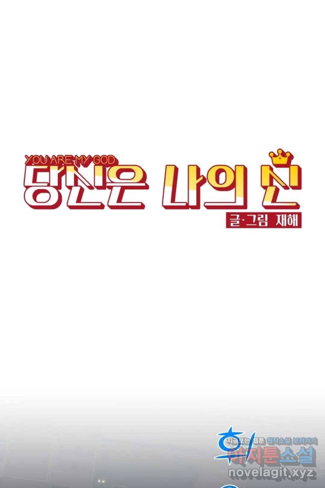 당신은 나의 신 36화 1