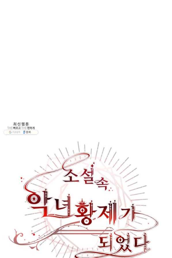소설 속 악녀 황제가 되었다 106화 54
