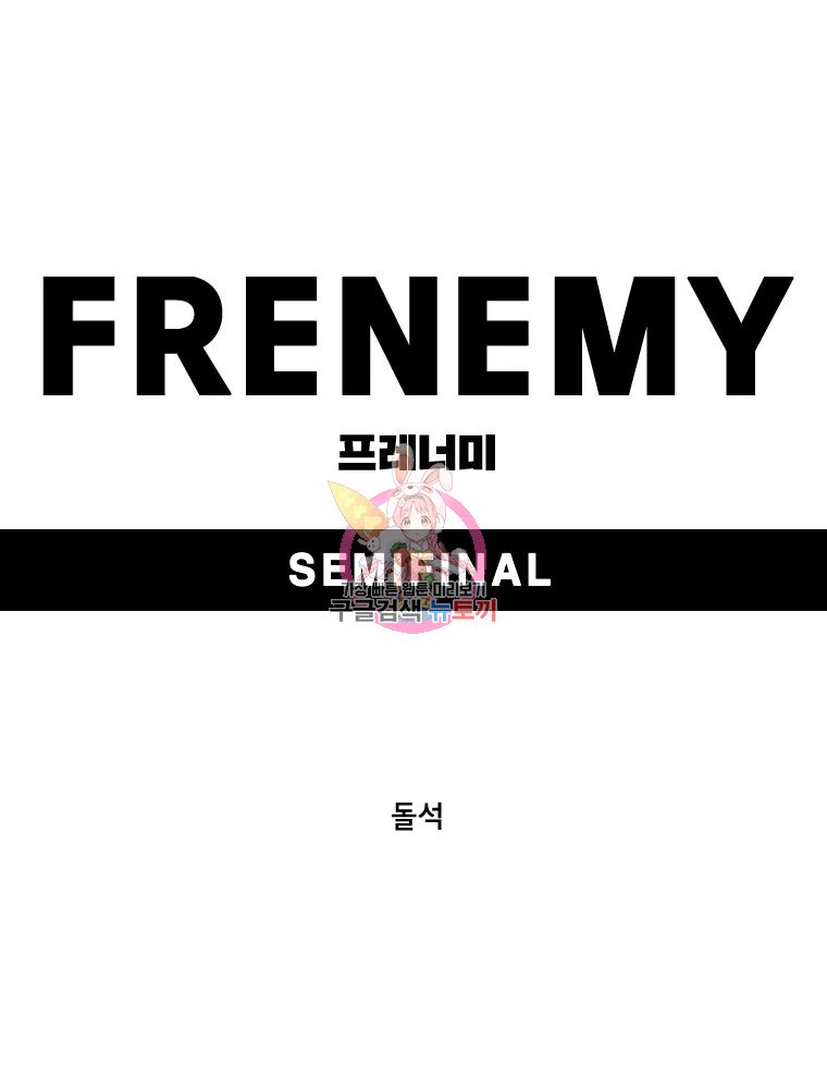 프레너미 파트2 80화 1