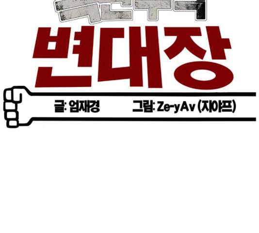 폭탄주먹 변대장 39화 28