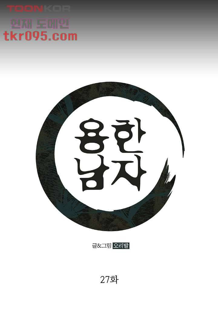 용한 남자 27화 1