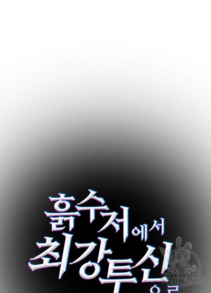 흙수저에서 최강 투신으로 30화 16