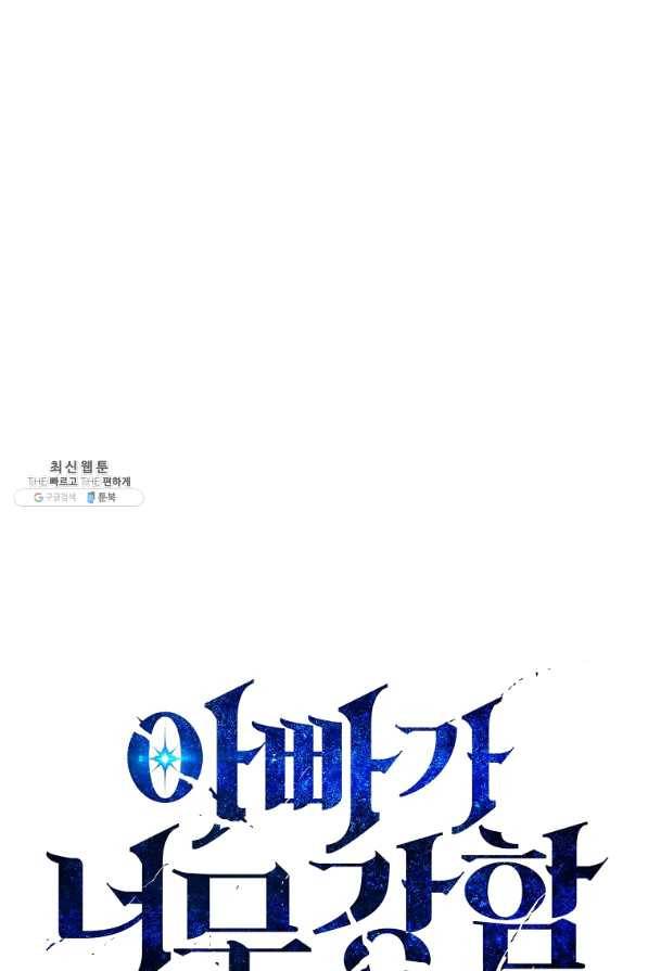 아빠가 너무 강함 77화 1