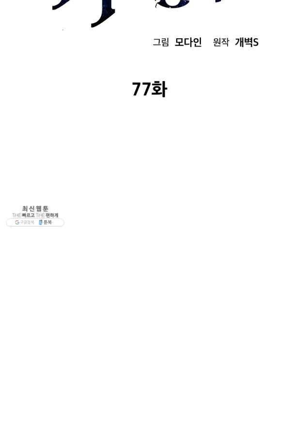 아빠가 너무 강함 77화 2
