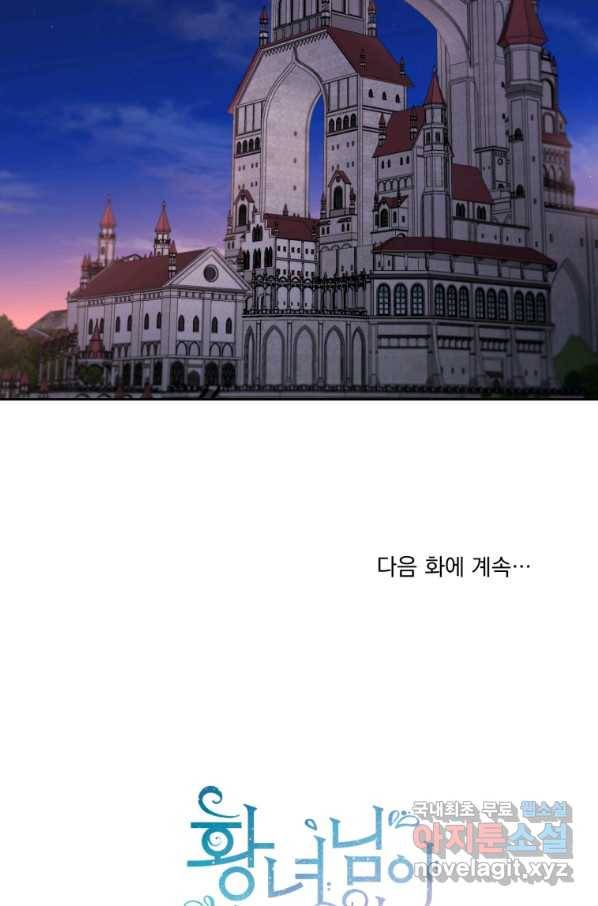 황녀님이 사악하셔 45화 77