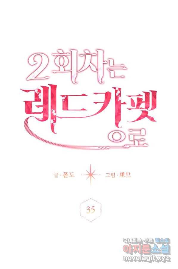 2회차는 레드카펫으로 35화 1