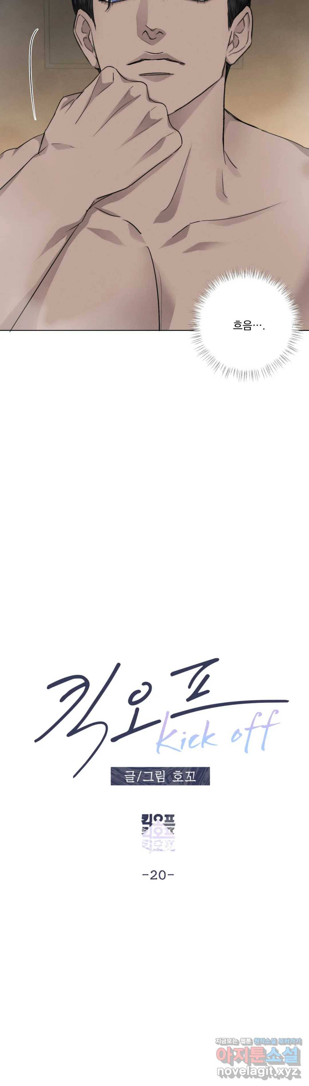 킥오프 20화 3