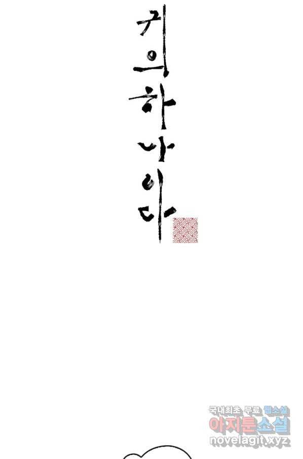 귀의 하나이다 11화 2