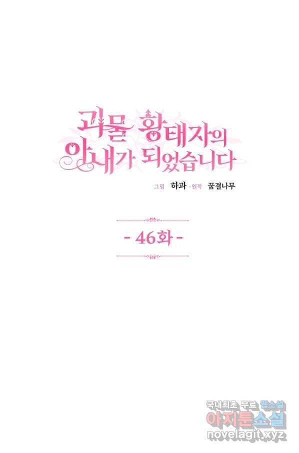 괴물 황태자의 아내가 되었습니다 46화 1