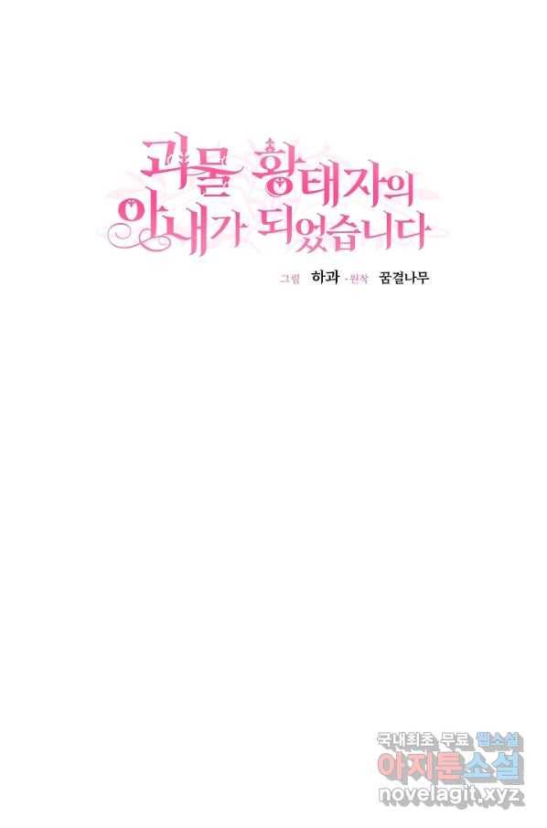 괴물 황태자의 아내가 되었습니다 46화 21