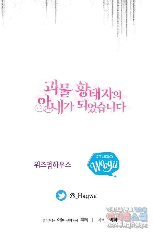 괴물 황태자의 아내가 되었습니다 46화 80