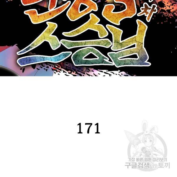 인생 3회차 스승님 171화 2