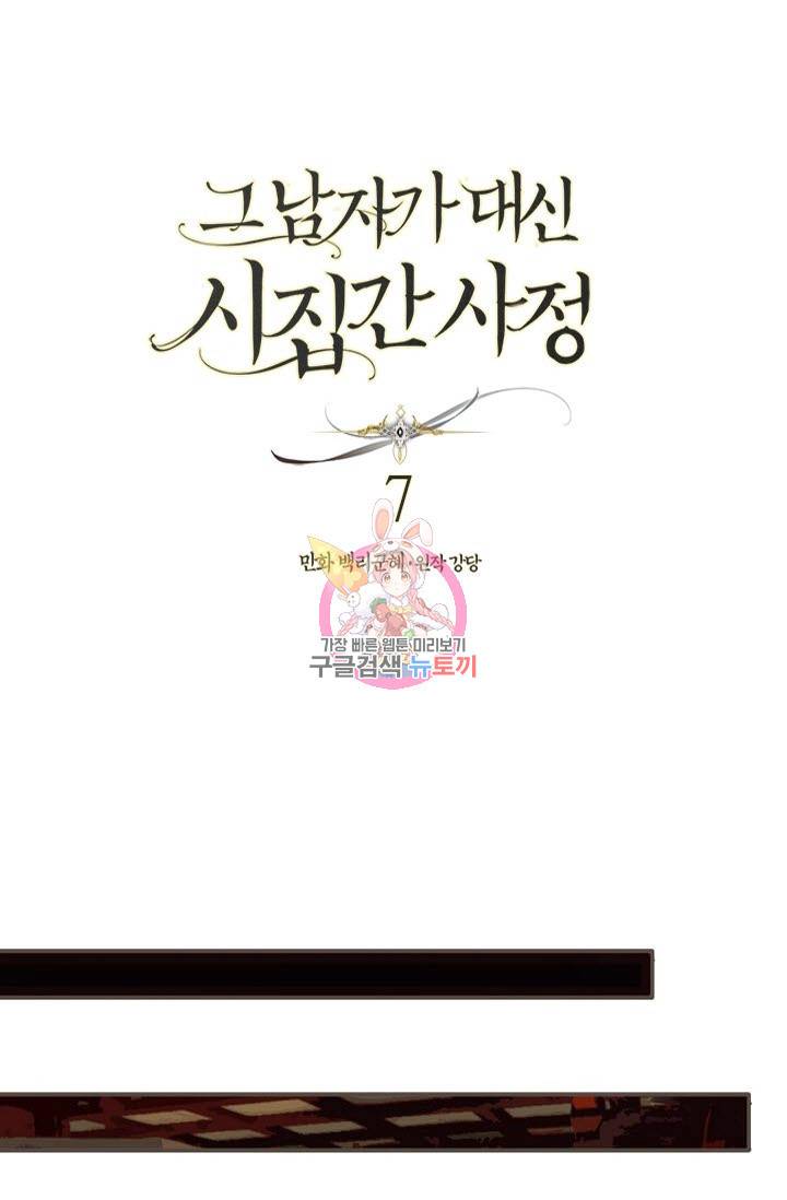 그 남자가 대신 시집간 사정 7화 1