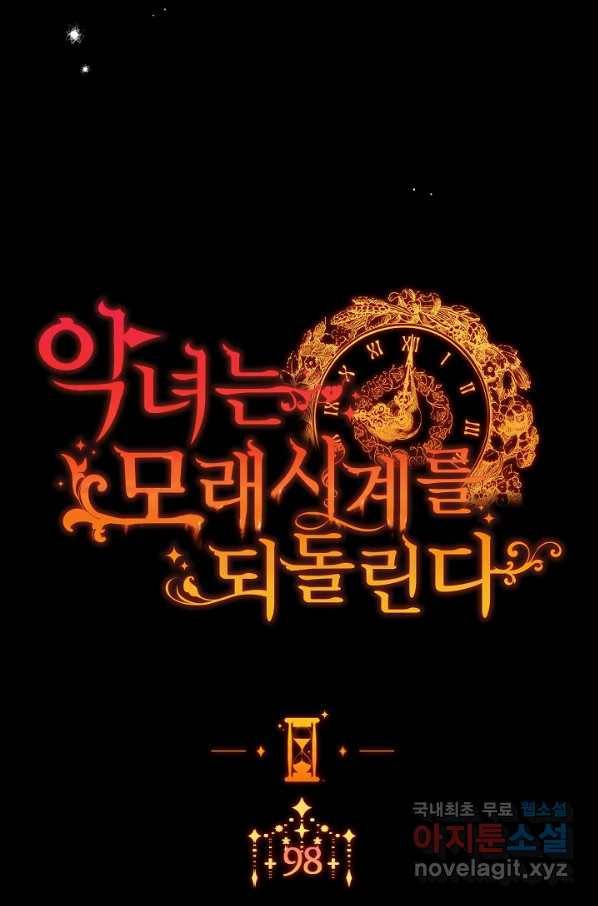악녀는 모래시계를 되돌린다 98화 122