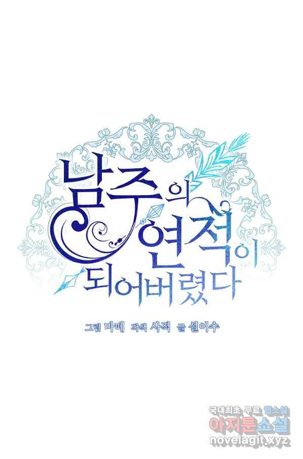 남주의 연적이 되어 버렸다 34화 22