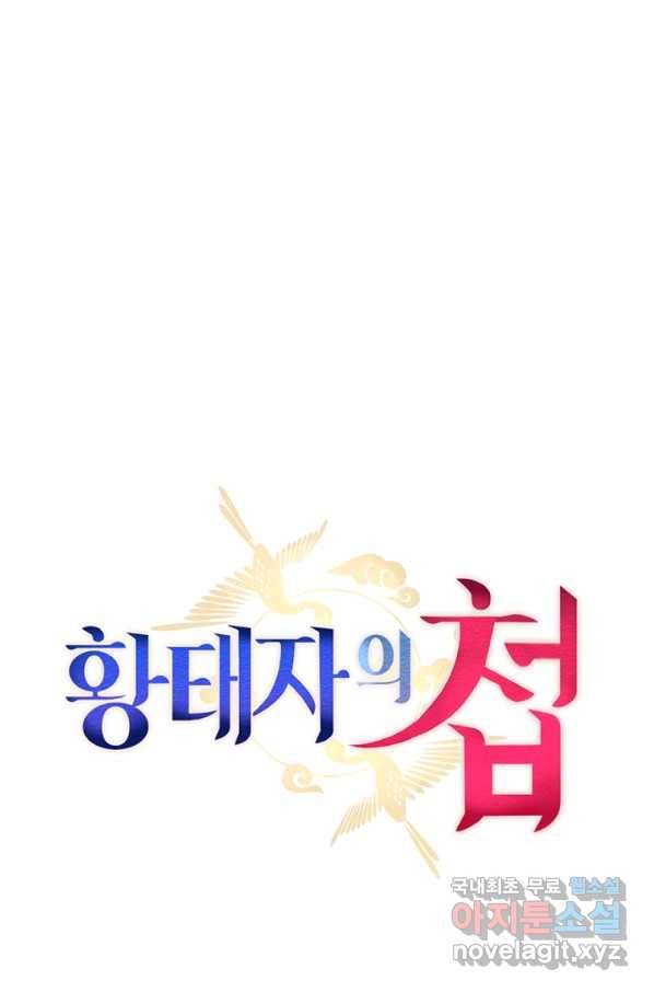 황태자의 첩 21화 57