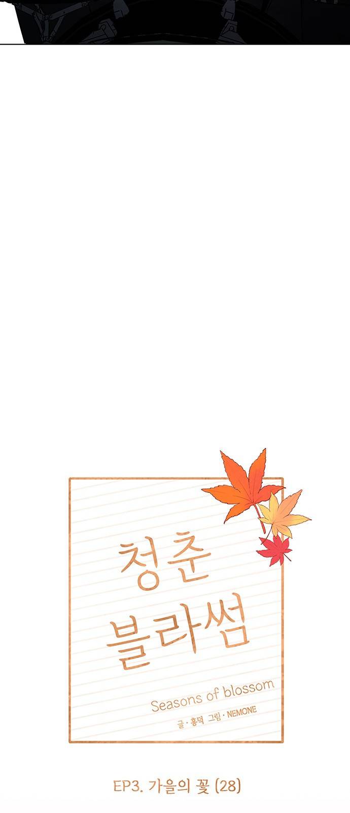 청춘 블라썸 88화: EP.3 가을의 꽃 (28) 10