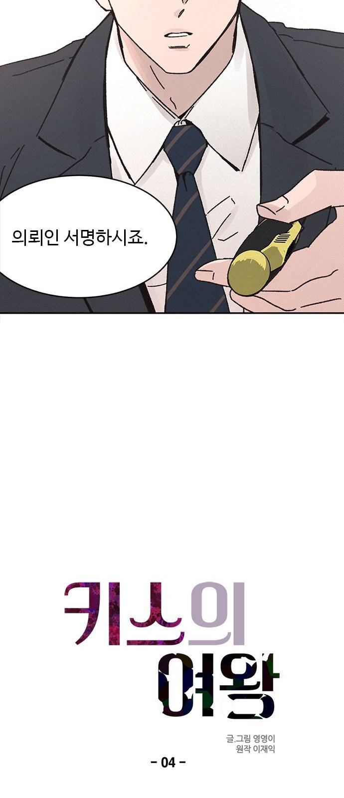 키스의 여왕 4화 21