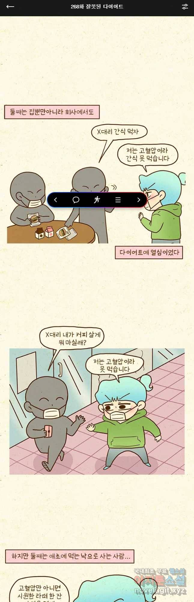 반지하셋방 268화 잘못된 다이어트 1