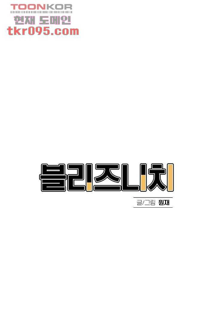 블리즈니치 23화 6