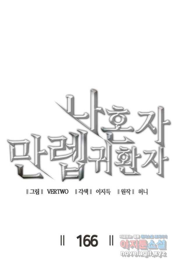 나 혼자 만렙 귀환자 166화 1