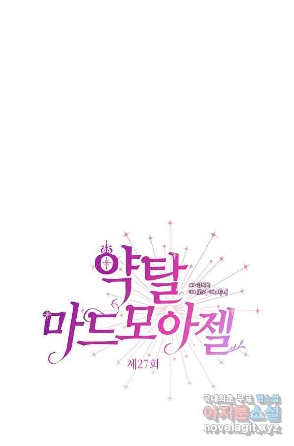 약탈 마드모아젤 27화 23