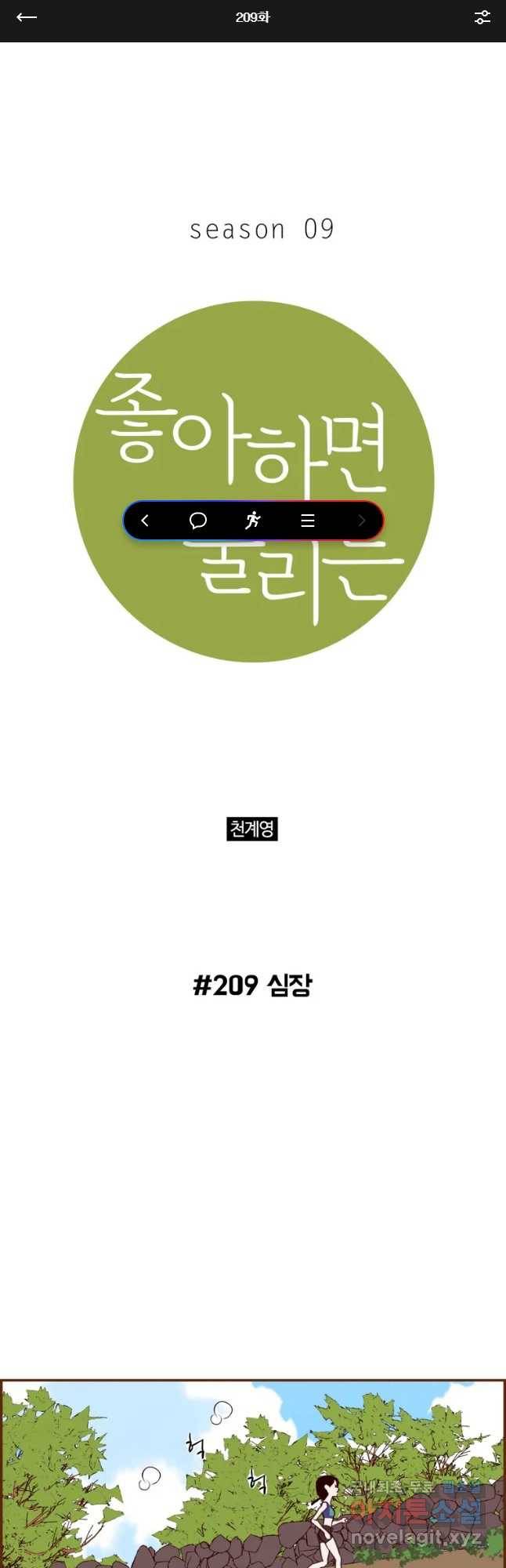 좋아하면 울리는 209화 1