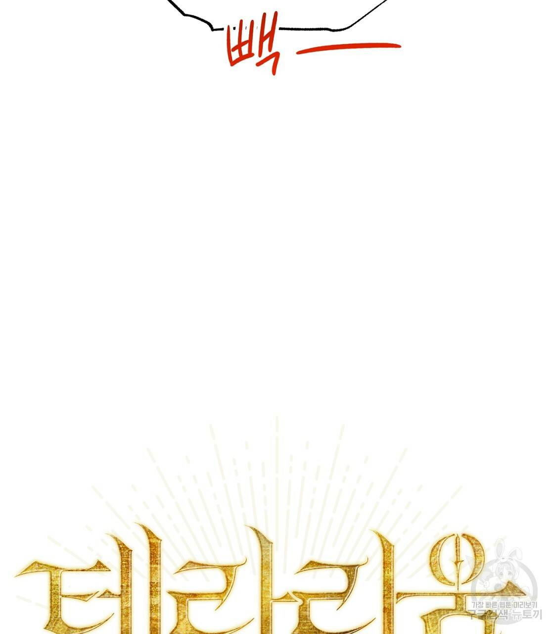 테라리움 어드벤처 16화 7