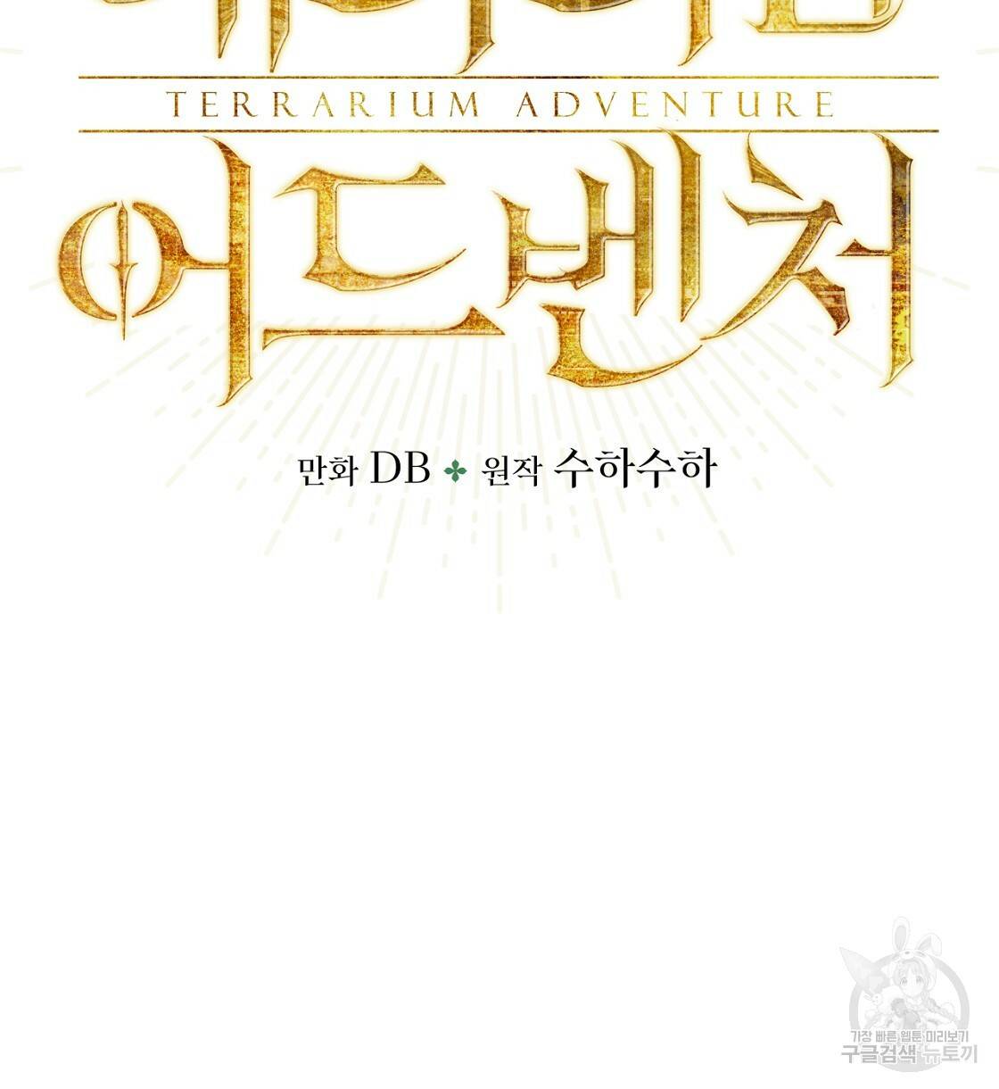 테라리움 어드벤처 16화 8