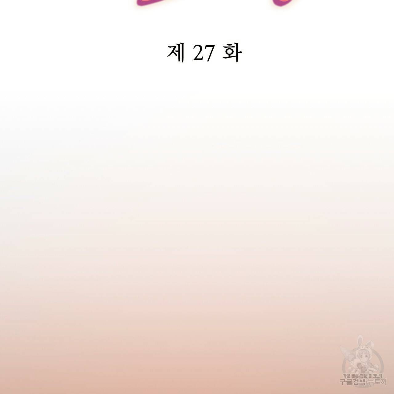 하비비의 토끼들 27화 40