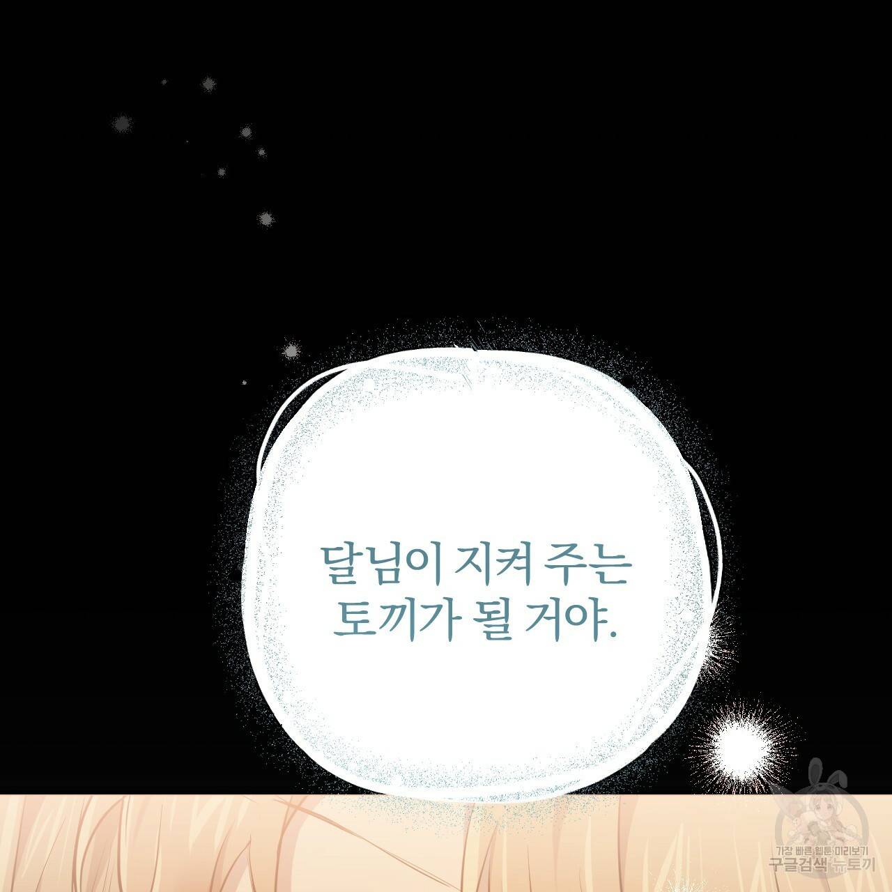 하비비의 토끼들 27화 64