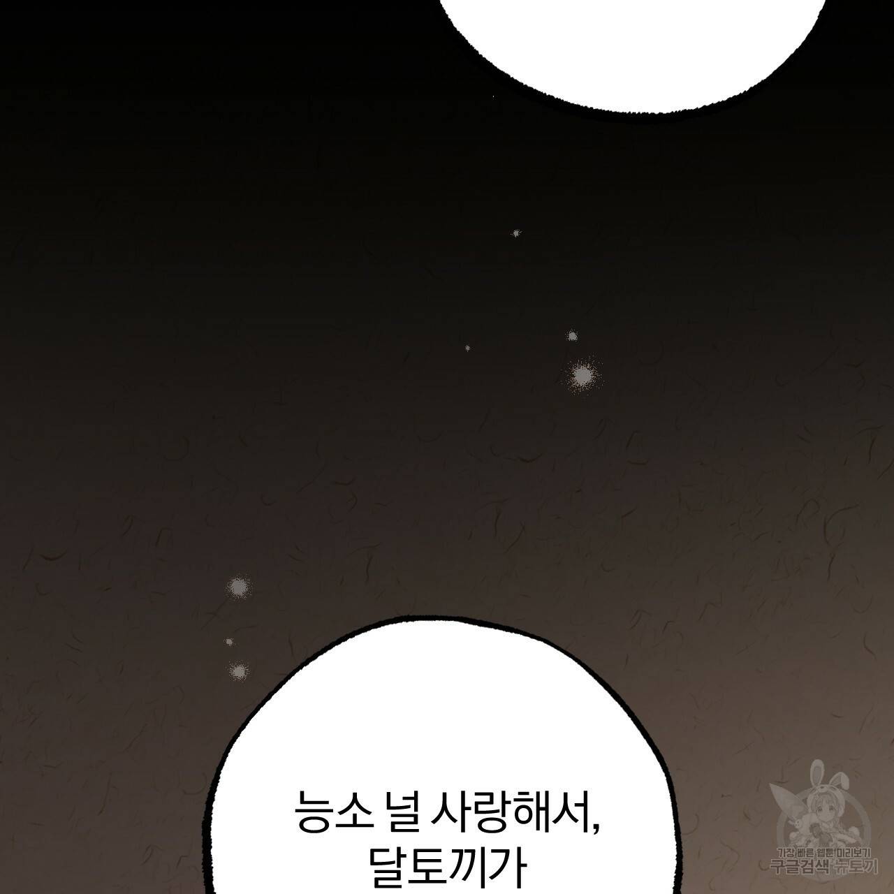 하비비의 토끼들 27화 66