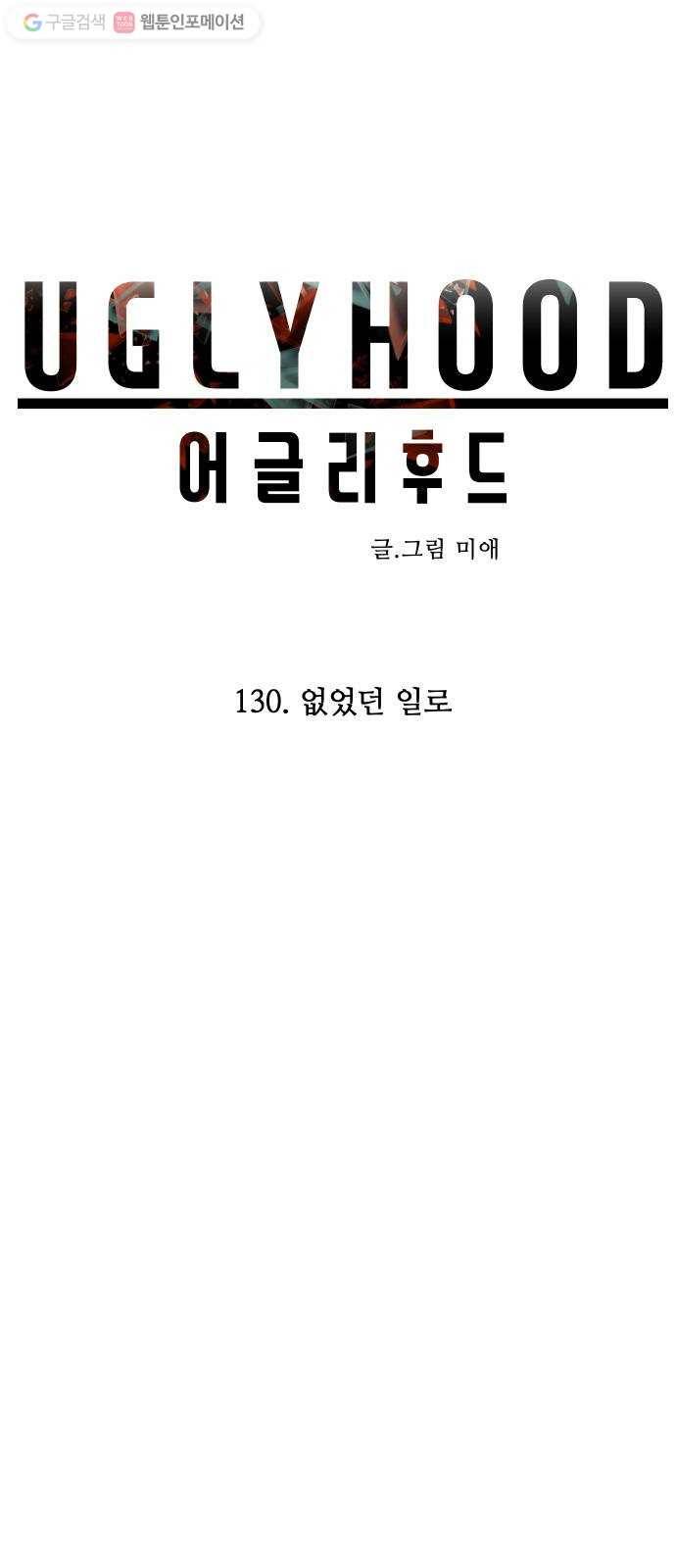 어글리후드 130. 없었던 일로 30