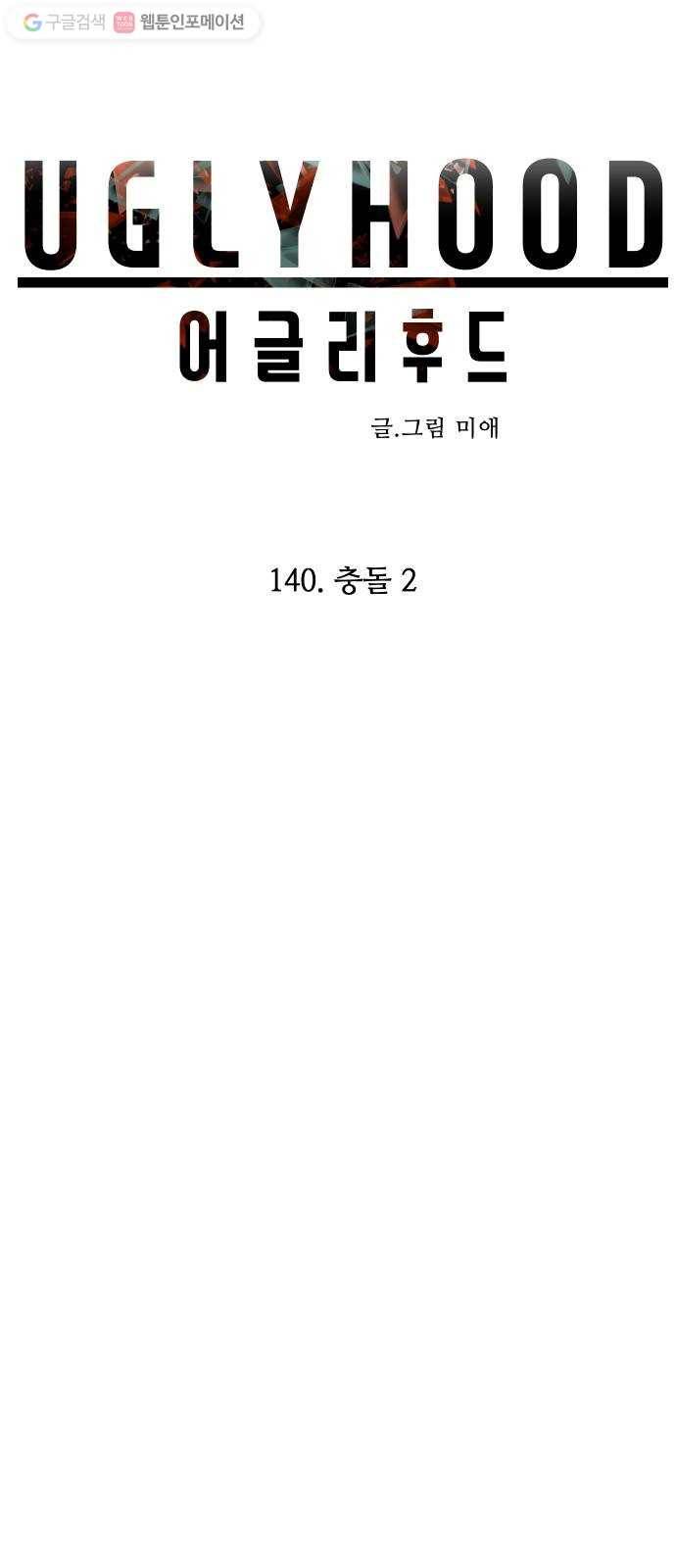 어글리후드 140. 충돌 2 11