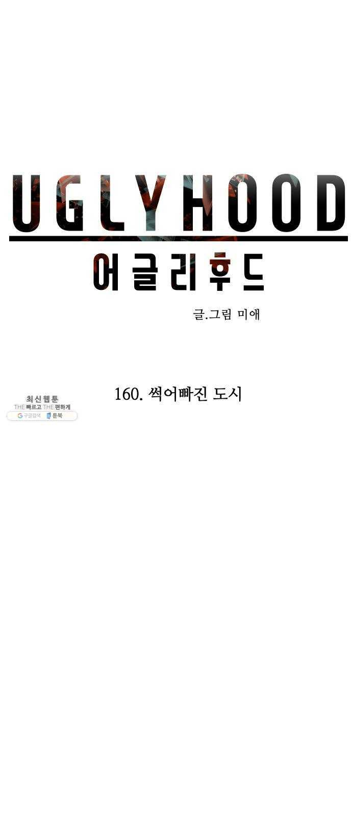 어글리후드 160. 썩어빠진 도시 23
