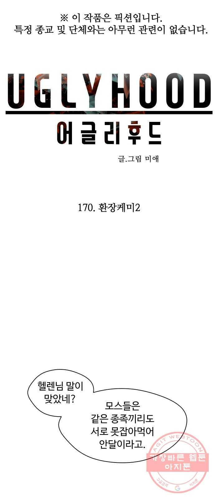 어글리후드 170. 환장케미2 1