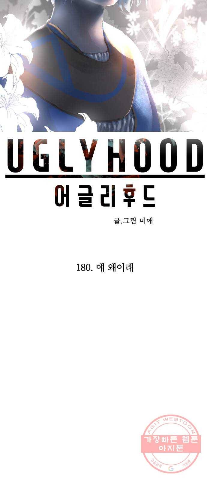 어글리후드 180. 얘 왜이래 21