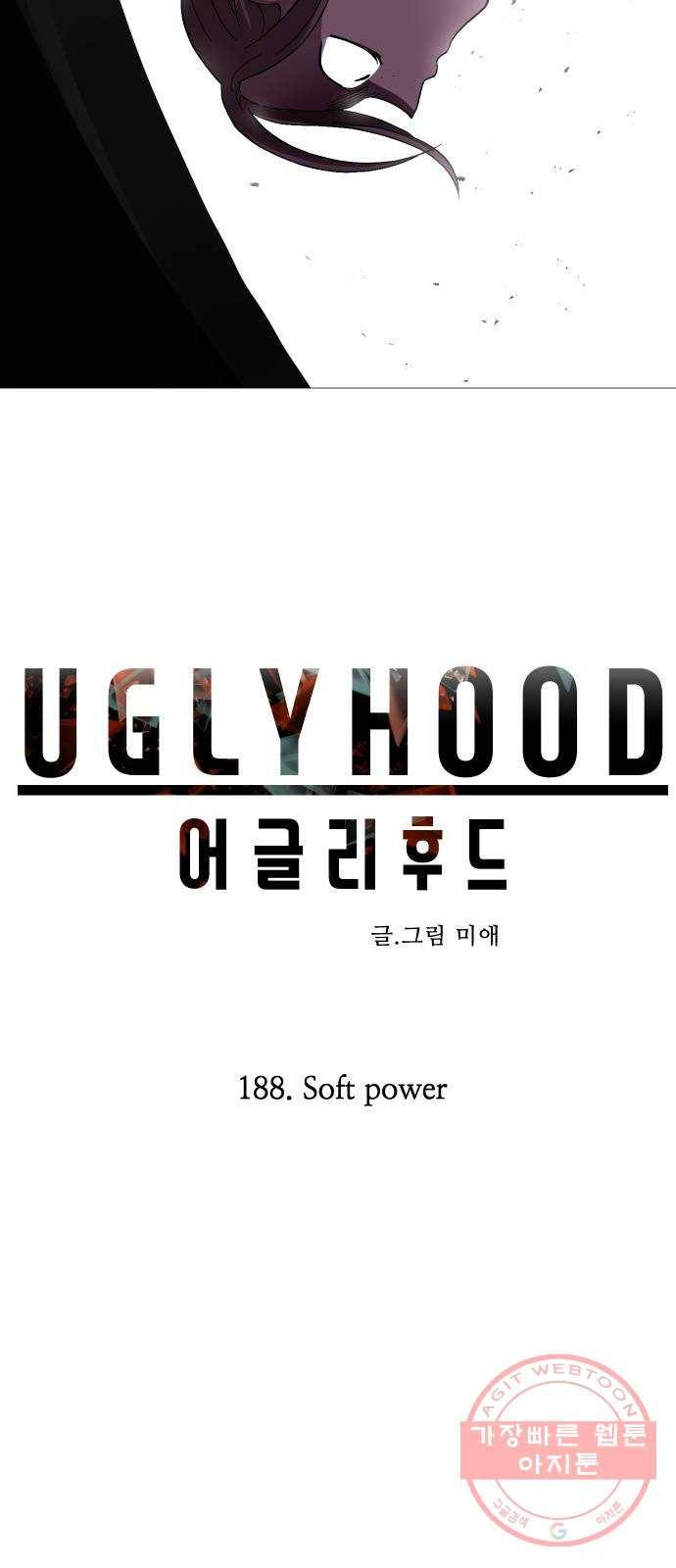 어글리후드 188. Soft power 30