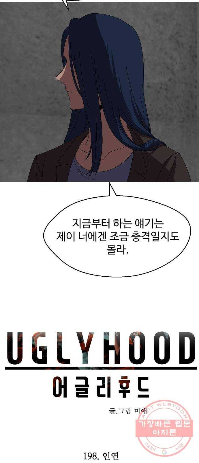 어글리후드 198. 인연 5
