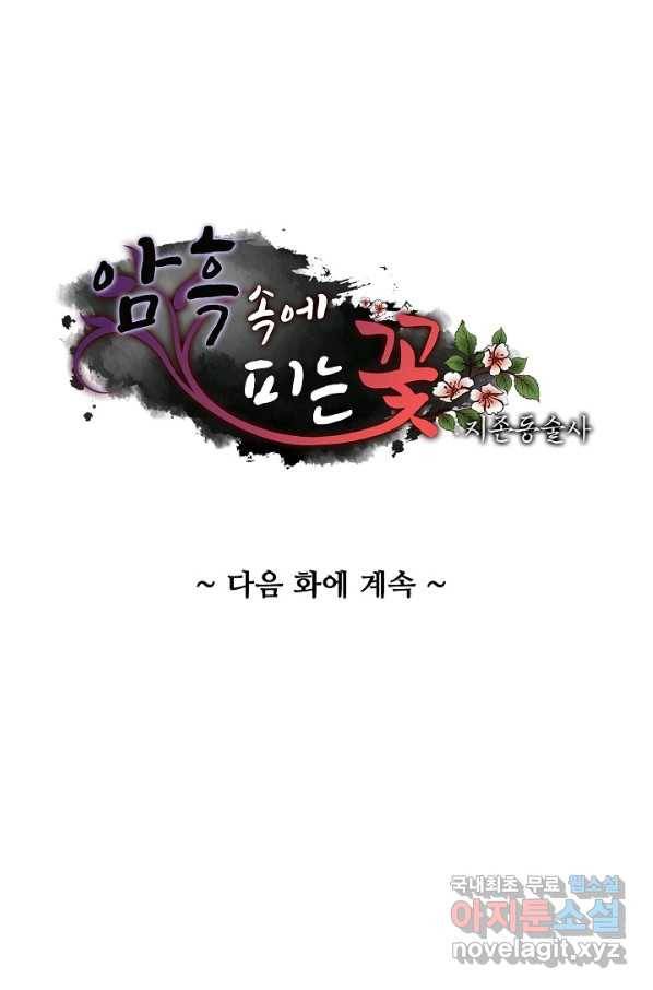 암흑 속에 피는 꽃 145화 96