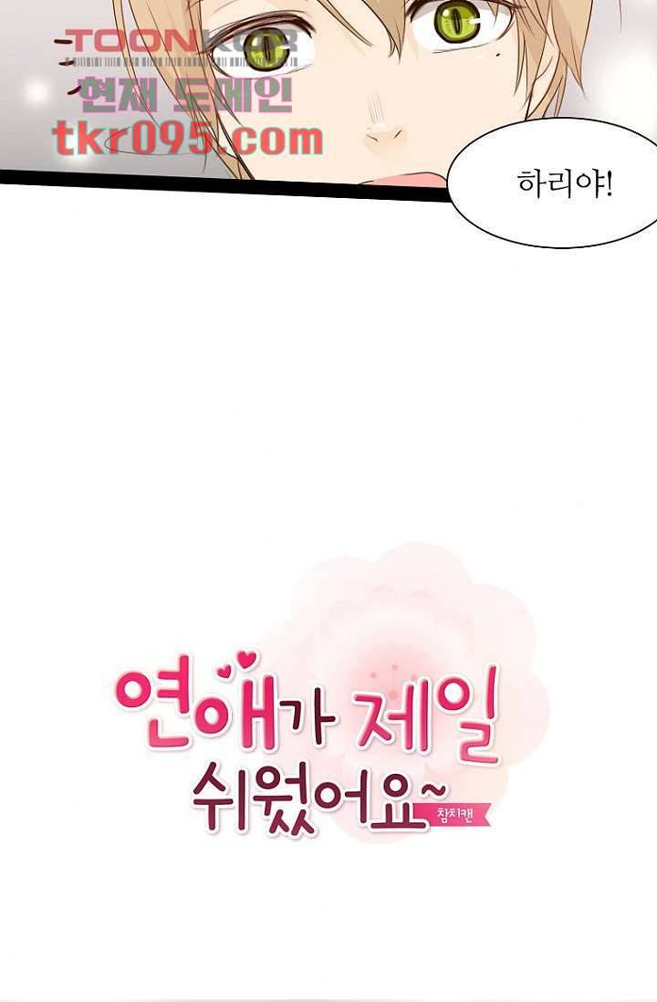 연애가 제일 쉬웠어요 30화 2