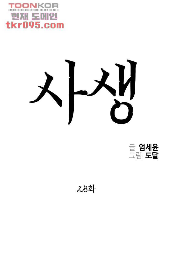 사생 28화 1