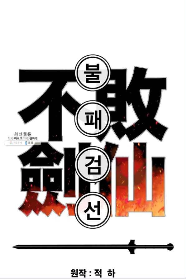 불패검선 112화 1