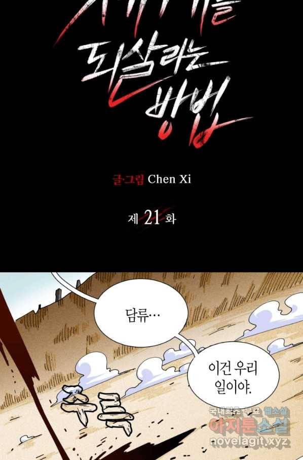 멸망한 세계를 되살리는 방법 21화 2