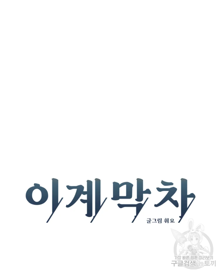이계막차 4화 55