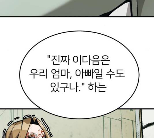 왕따협상 82화 11
