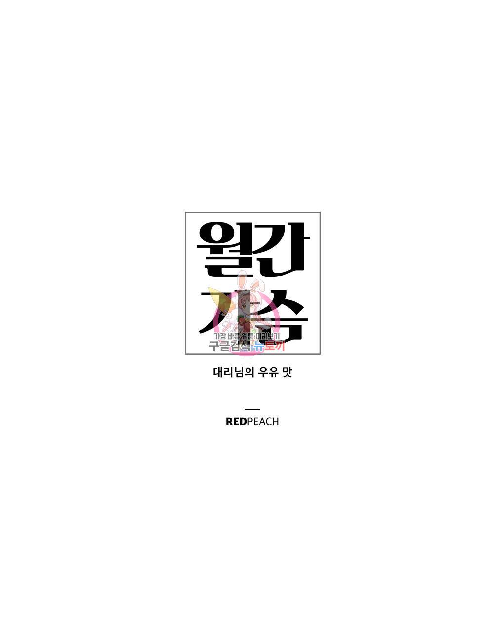 월간 가슴 대리님의 우유 맛 3화 1