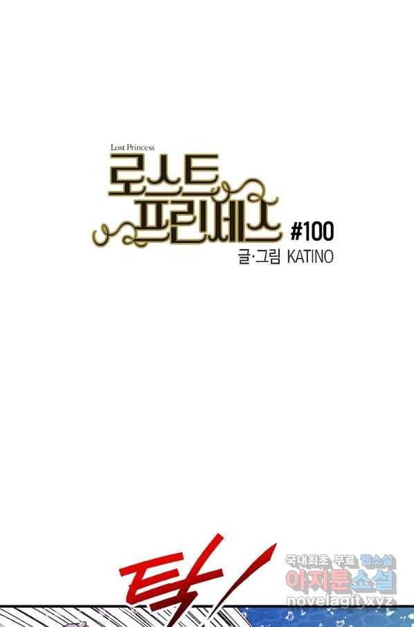 로스트 프린세스 100화_ 7