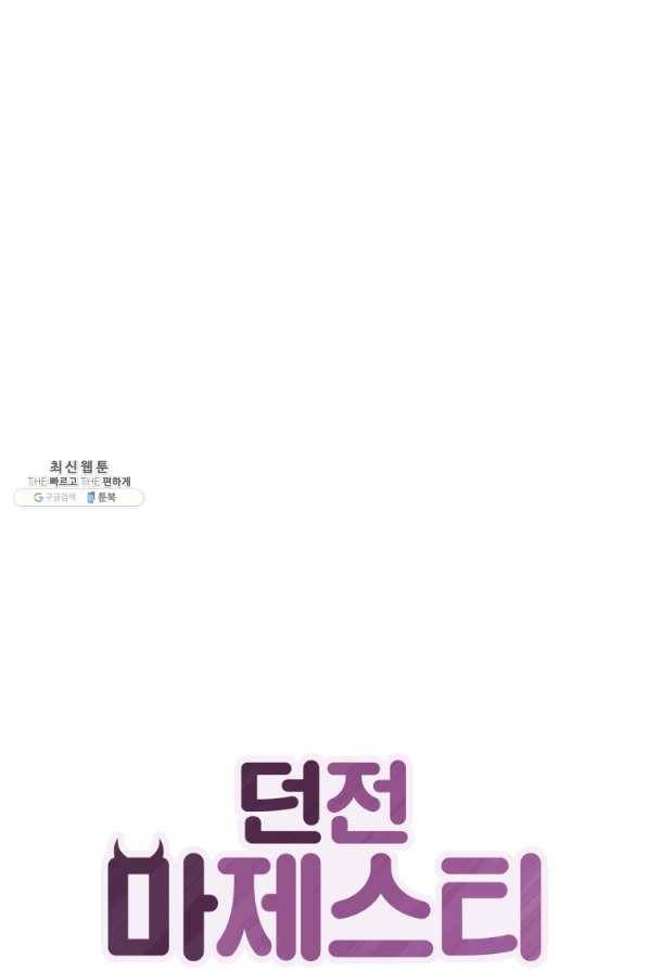 던전 마제스티 127화 1