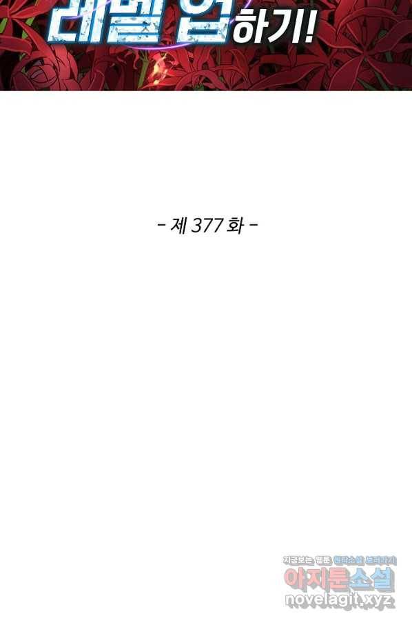 허세로 레벨업 하기 377화 2